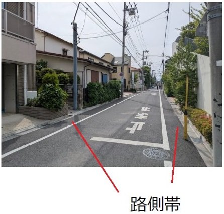 路側帯写真.jpg