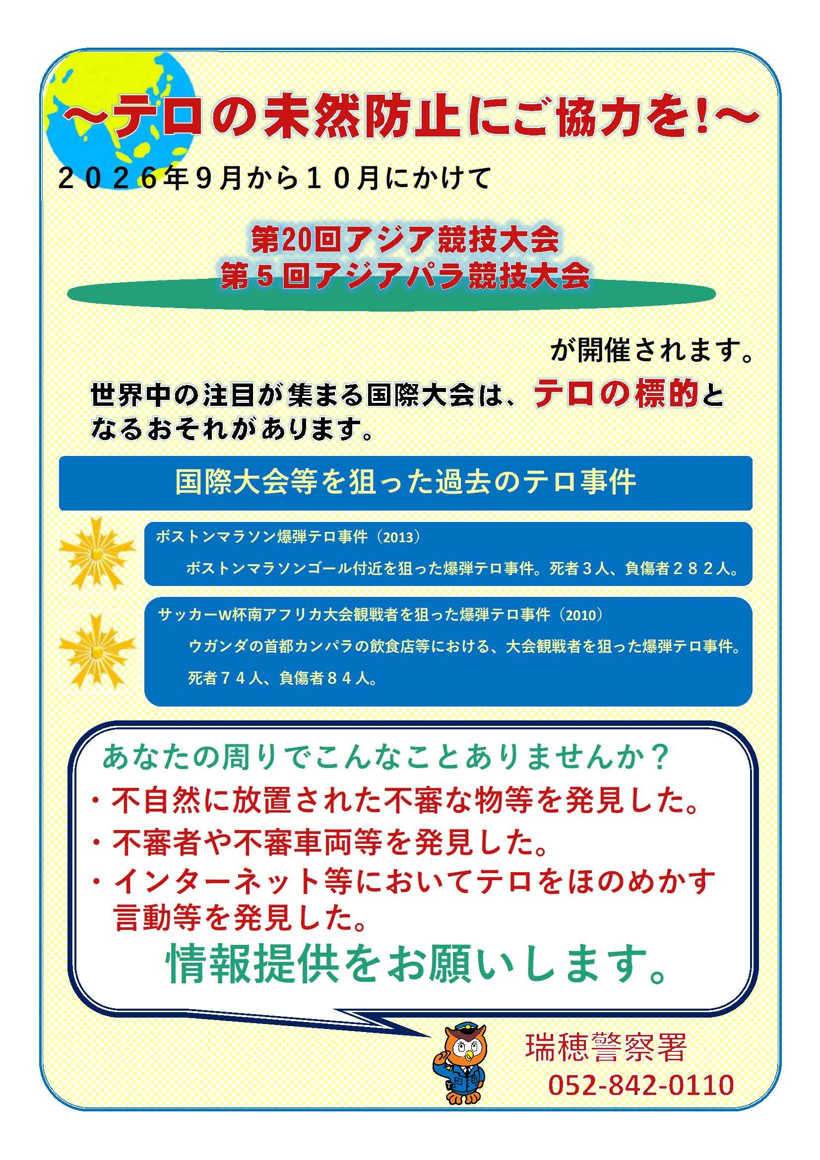 テロの未然防止にご協力を!.jpg