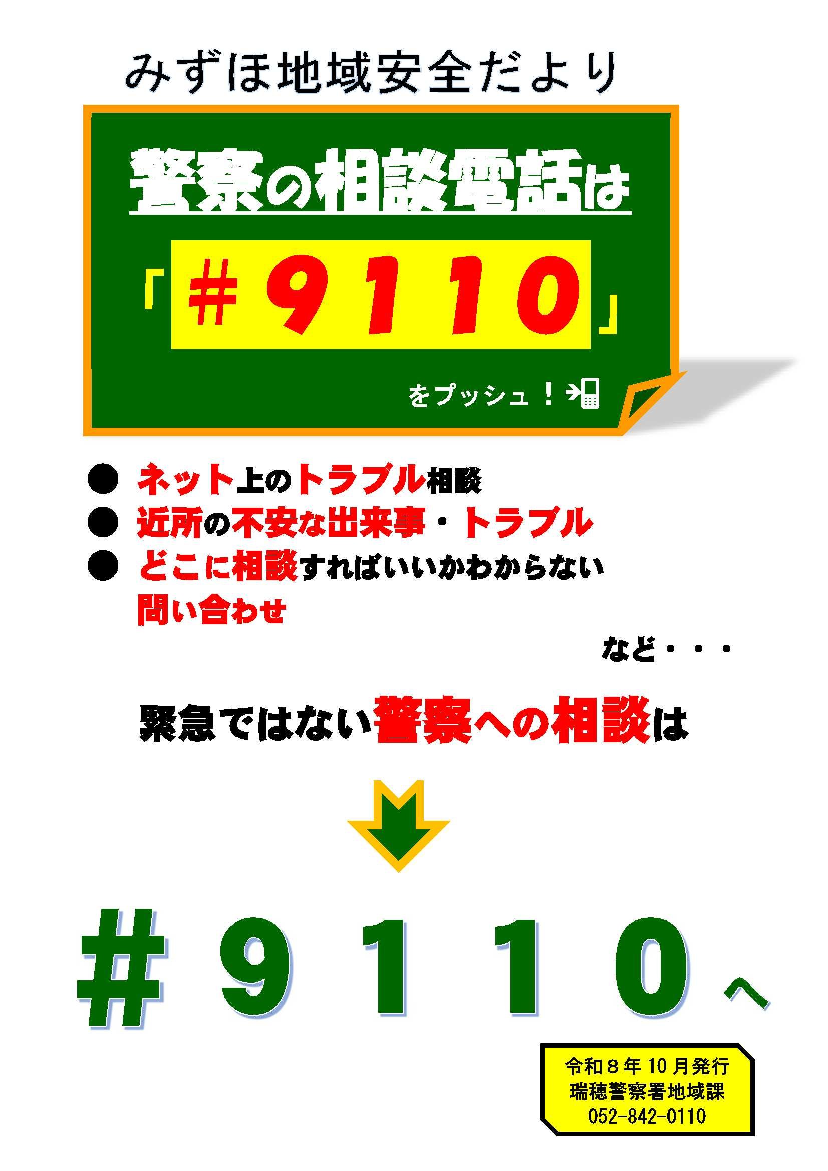 【カラー版】みずほ地域安全だより　警察の相談電話は＃9110.jpg