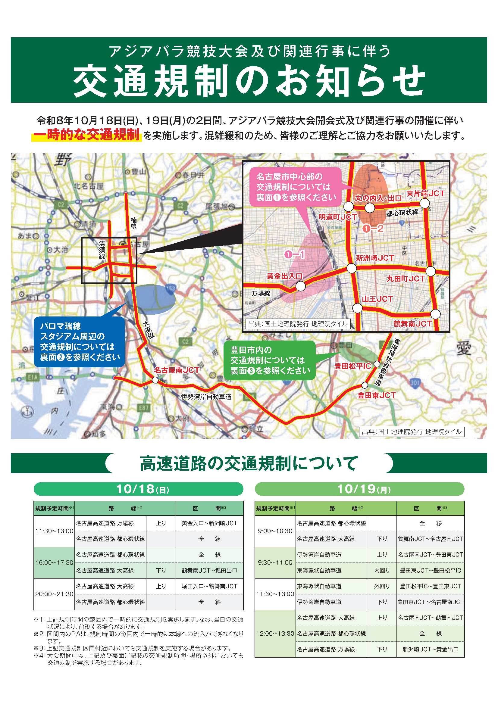 交通規制のお知らせ（１０月１８日・１９日開会式）-1.jpg