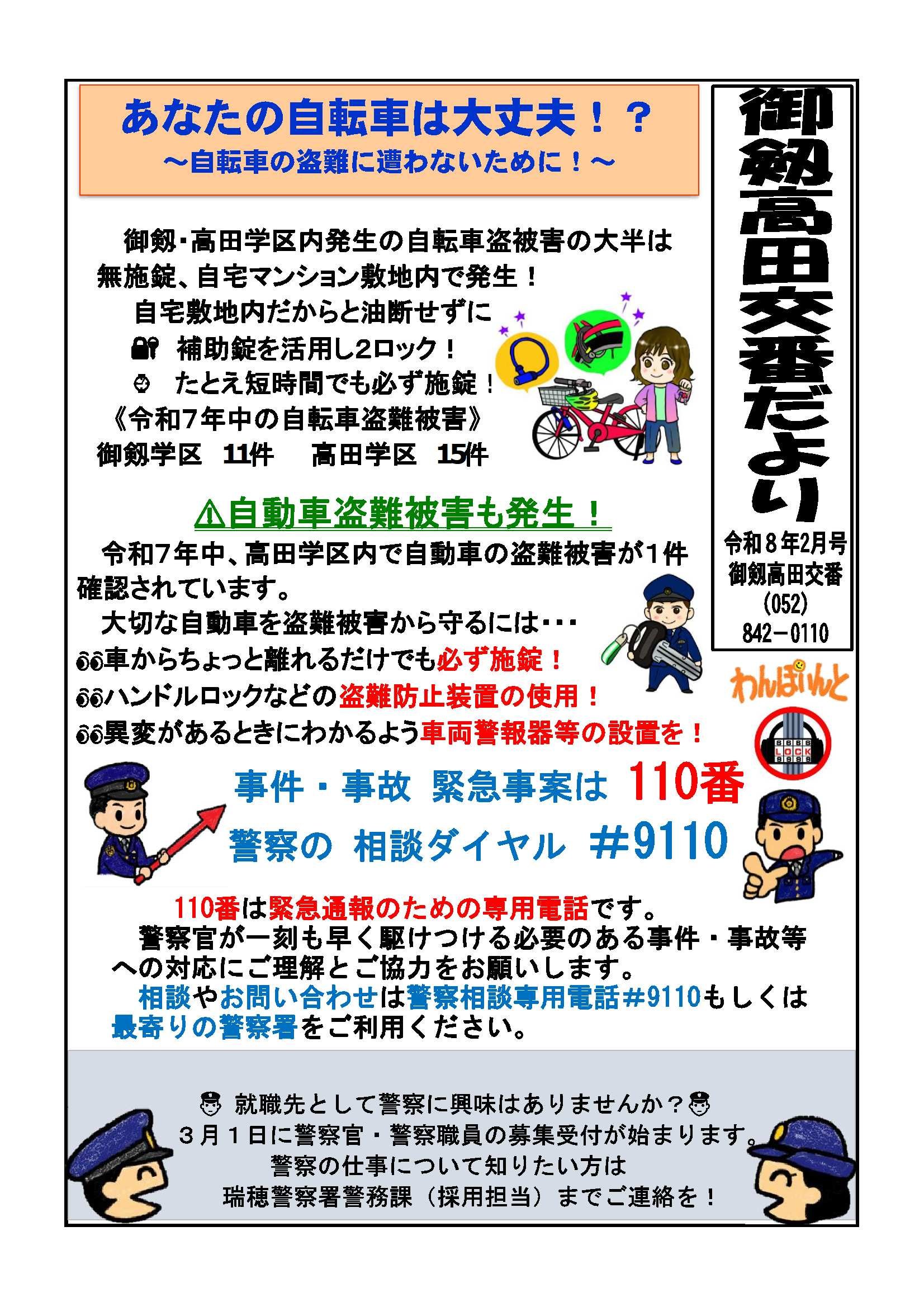 R８. 御剣高田交番だより（２月号）HP修正版.jpg