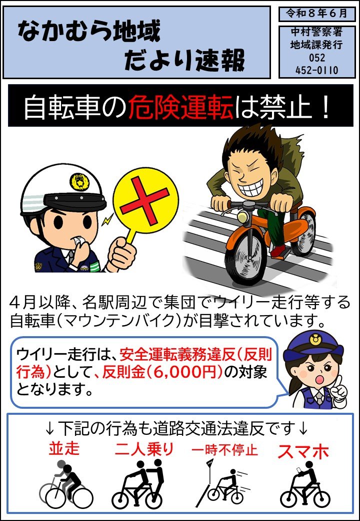 交番速報（自転車の危険運転、広報課修正）②.jpg