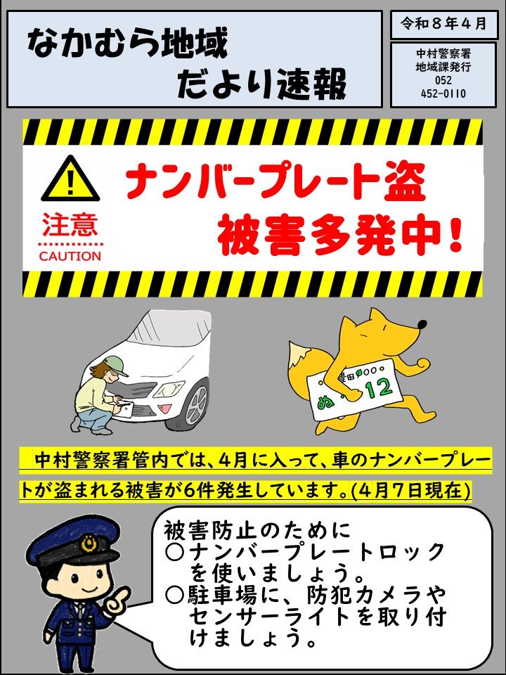 交番速報　ナンバープレート盗多発.jpg