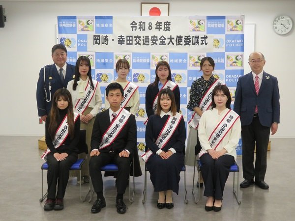 令和８年度岡崎・幸田交通安全大使