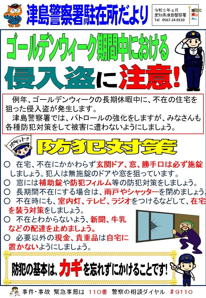 駐在所だより（ゴールデン侵入盗）.jpg