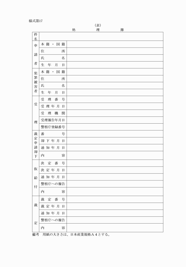 愛知県警察犯罪被害者等給付金支給事務取扱要綱の制定