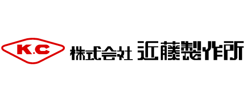 株式会社 近藤製作所