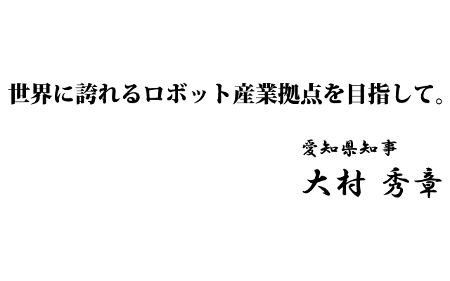 世界に誇れるロボット産業拠点を目指して。