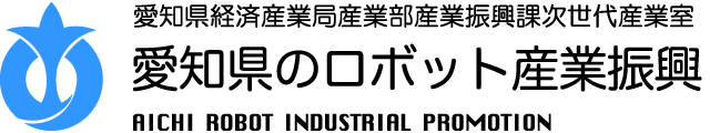 あいちロボット産業クラスター推進協議会