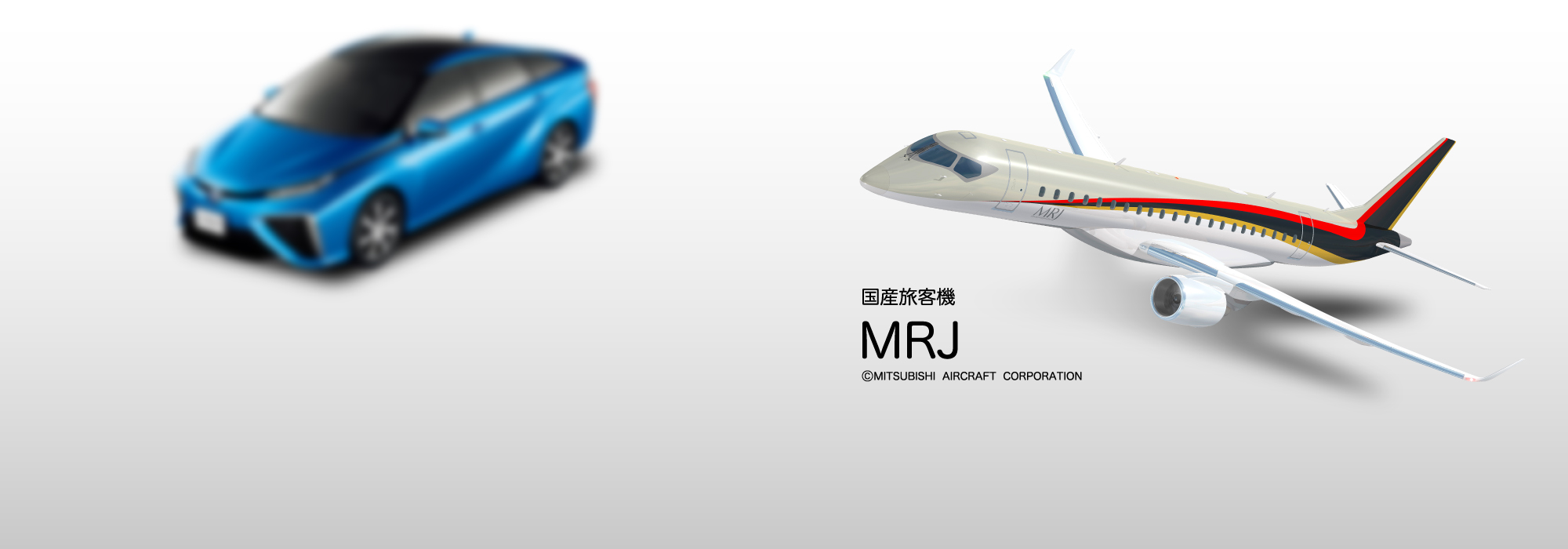 国産旅客機「MRJ」