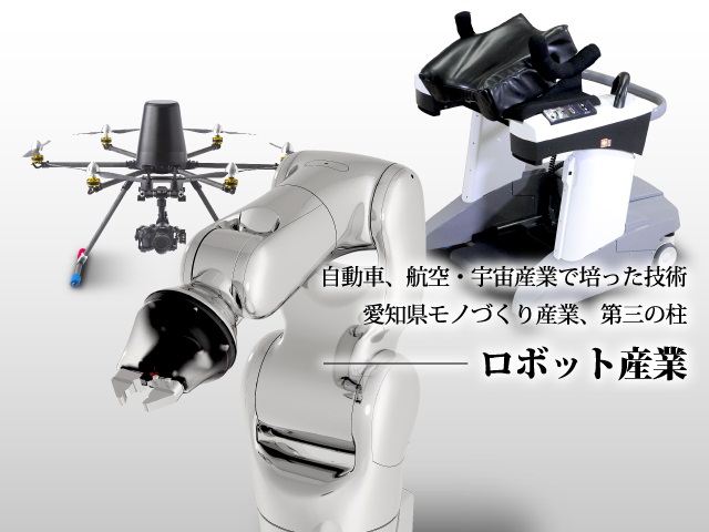 愛知県のロボット産業振興