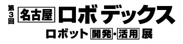 第3回 名古屋ロボデックス