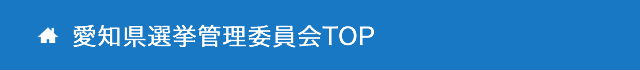 愛知県選挙管理委員会TOP画像
