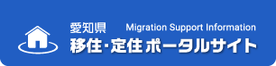 愛知県 移住・定住ポータルサイト