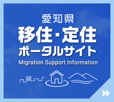 愛知県移住・定住ポータルサイト