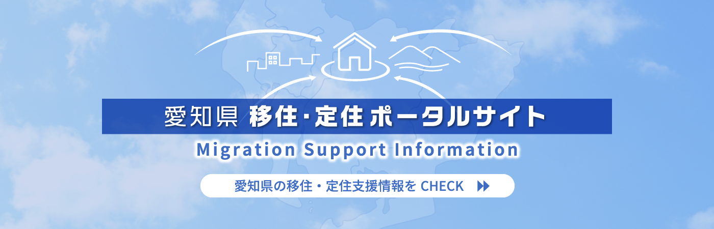 愛知県移住・定住ポータルサイト