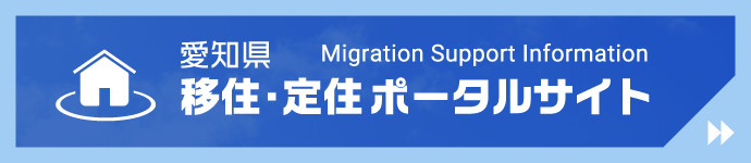 愛知県移住・定住ポータルサイト スマートフォン用画像