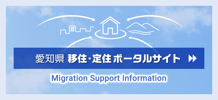 愛知県移住・定住ポータルサイト スマートフォン用画像