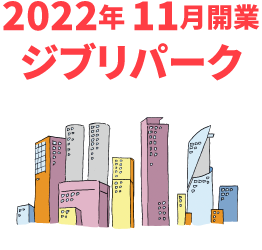 2022年11月開業 ジブリパーク