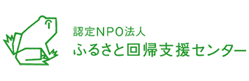 認定NPO法人　ふるさと回帰支援センター