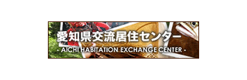 愛知県交流居住センター