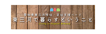 東三河で暮らすということ