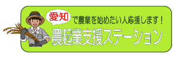 農起業支援ステーション