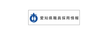 愛知県職員採用情報