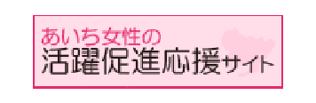 あいち女性の活躍促進応援サイト