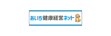 あいち健康経営ネット