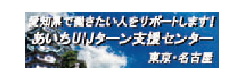 あいちUIJターン支援センター