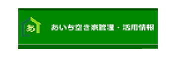 あいち空き家管理・活用情報