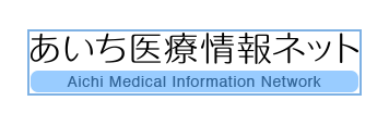 あいち医療情報ネット