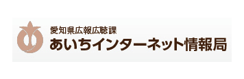 愛知県広報広聴課　あいちインターネット情報局