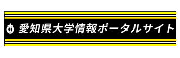 愛知県大学情報ポータルサイト