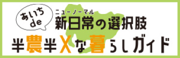 あいちdeニューノーマルの選択肢、半農半Ｘな暮らしガイド