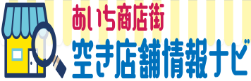 あいち商店街空き店舗情報ナビ