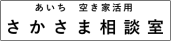 あいち空き家管理・活用情報