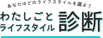 あなたはどのライフスタイルを選ぶ？わたしごとライフスタイル診断