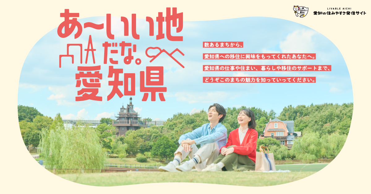 愛知の住みやすさ発信サイト｜あ〜いい地だな愛知県