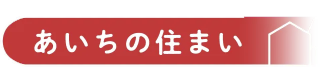 あいちの住まい