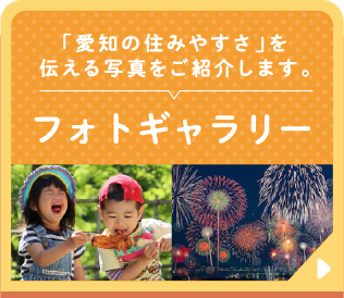 「愛知の住みやすさ」を伝える写真をご紹介します。フォトギャラリー