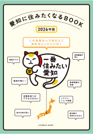 愛知に住みたくなるBOOK