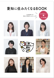 愛知に住みたくなるBOOK“インタビュー編”