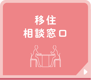 移住相談窓口