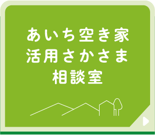 あいち空き家活用さかさま相談室