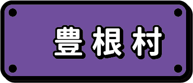 豊根村エリアの仕事に絞り込む