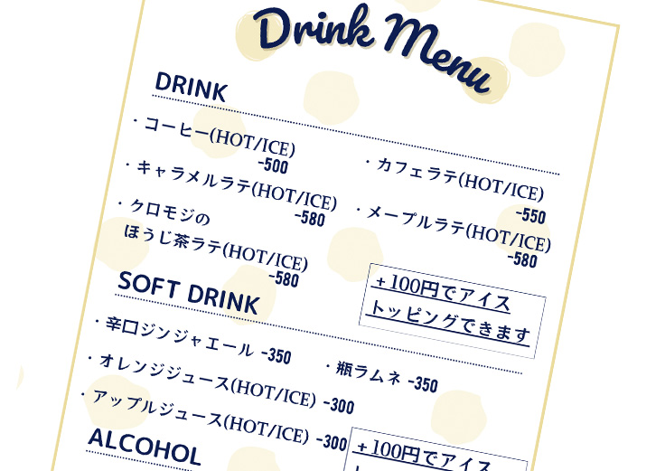 ドリンクメニュー