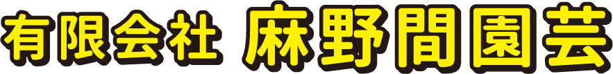 有限会社 麻野間園芸