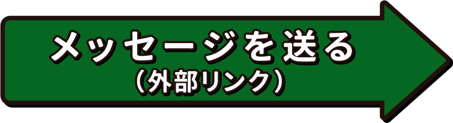 メッセージを送る（外部リンク）